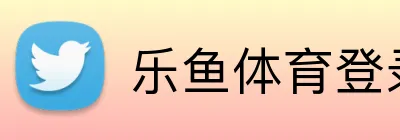 乐鱼体育登录 Logo